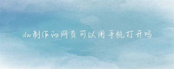 DW網頁移動端兼容性與國內廣告業務解析